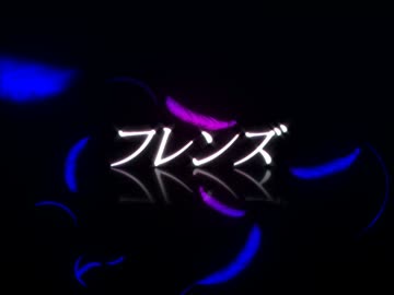 【焔音レイ】フレンズ【カバー】