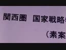 【移民特区法（国家戦略特区）の真実】（ノーカット版）part.2