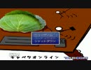 【実況】復習のキャベツ　#1