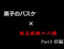 黒子のバスケ×超高校級の人狼　part3　前編（終）