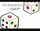 【初音ミク】サイコロ☆カウントダウン【オリジナル曲】