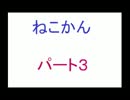 こうたのネコかん　パート３(ゆっくり実況)