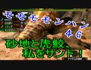 モモモモンハン4G！PART3~砂地と虎鮫、私をサンド！~