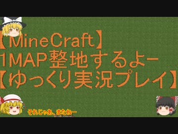 【Minecraft】1MAP整地するよーpart100【ゆっくり実況プレイ】