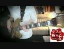 【ゲスの極み乙女。】『パラレルスペック』　弾いてみた　【ベース】　