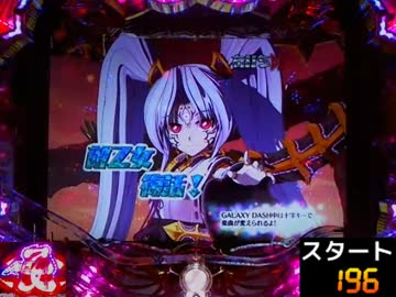 【パチンコ】CR銀河乙女H9AZ（MAX）　ワレワレダー！～Part7～
