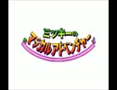 ミッキーのマジカルアドベンチャー！　本音プレイ　最終回