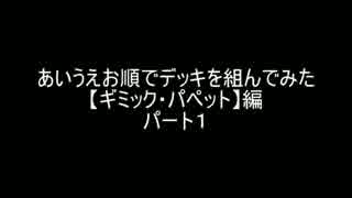 【遊戯王】あいうえお順でデッキを組んでみた【ギミパペ編】パート１