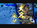 【戦国大戦】京都大阪で天下をとりたい＃13【正四位B】
