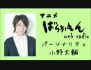 ばらかもんWebラジオ　らじかもん　第18回