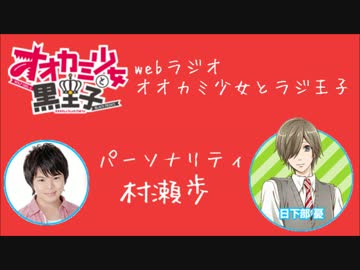 オオカミ少女と黒王子webラジオ　第7回