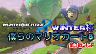 【プレイ動画】Winter杯僕らのマリオカート8第３戦1GP目【ざわわ視点】