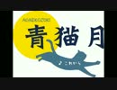 【青猫月】これから【オリジナル曲】