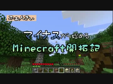 【実況】マイナスから始めるマインクラフト開拓記　その１１【Minecraft】