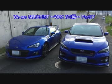 We are SUBARIST ~WRX STI編~ Part17