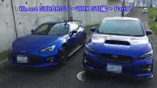 We are SUBARIST ~WRX STI編~ Part17