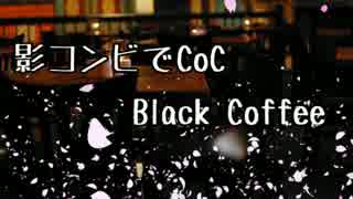 【黒バスCoC】影コンビでBlackCoffee(03:調査2)【ゆっくりボイス版】