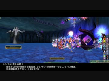 【MoE】レヴィアタン完全攻略？【黒の廟堂】