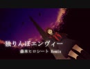 【ニコカラHD】独りんぼエンヴィー -森本ヒロシート REMIX feat.IA-【on vocal】