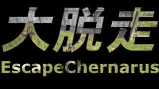 [実況プレイ]　企画野郎Hチーム　EscapeChernarus 　Part１　[日本語吹き替え版]