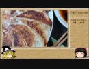 【お料理】餃子を作ってみよう。【ゆっくり実況】