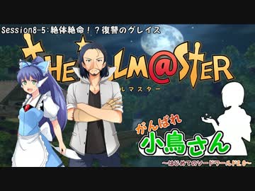 がんばれ小鳥さん～はじめてのS.W2.0～　Session8-5