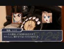 先導者たちの突撃行軍歌 シナリオ2_part1