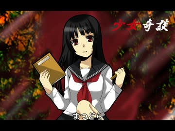 [ゆっくり実況]少女奇談[第三話]