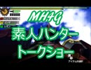 【MH4G】素人ハンタートークショー【実況】