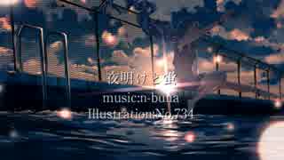 【ニコカラ】夜明けと蛍＜on vocal＞+1