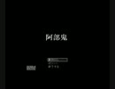 【2人実況】　阿部鬼-Abe Ogre-ver.4.17を　やらないか　 part1