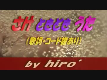 【歌詞・コードあり】さけときどきうた【オリジナルMV】