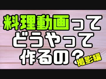 【簡単解説動画】料理動画ってどうやって作るの？～撮影編～