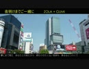 【 ZOLA + GUMI 】夜明けまでご一緒に【オリジナル曲】