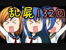 【乱屍】純須一族の俺屍クリアに挑戦 １３２回