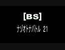 [BS]ナゾオトナバトル21