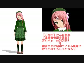 【MMDで】けんか別れ 【連続音音源を検証】を歌ってる風味に