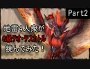 【G級テオ・テスカトル】地雷ハンター4人衆は仲良死じゃ☺!!【Part2】