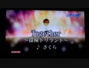 とある国道者(ルートマニア)のバカラオケ2-04　「together」