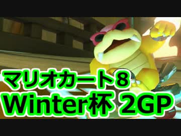 【実況】下手なりにマァリオカートエィイイイイイ【Winter杯】2GP