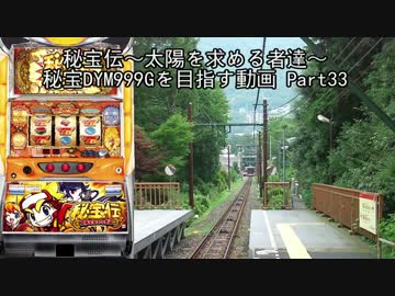 【パチスロ】秘宝伝 太陽を求める者達 秘宝DYM999ゲームを目指す Part33