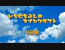 一日分のマインクラフト ９日目
