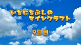 一日分のマインクラフト ９日目