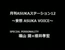 月刊ASUKAステーション12