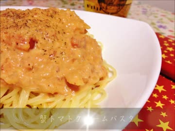 【缶詰料理祭】蟹トマトクリームパスタ作ったよ！【遅刻】