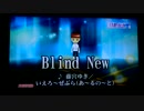 とある国道者(ルートマニア)のバカラオケ2-15　「Blind new」