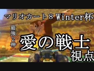 【マリオカート8】Winter杯を神が行く　３戦目　１GP【愛の戦士視点】