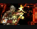 【戦国大戦 正6B】Goin'にマイウェイ　♯1　5枚水鏡編