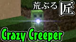 荒ぶるクリーパー　Crazy Creeper【Minecraft】