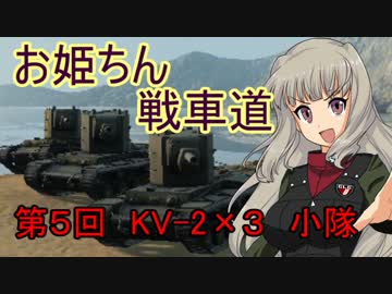 【WoT】お姫ちん戦車道 第５回【Im@s】